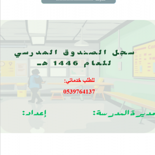 سجل الصندوق المدرسي