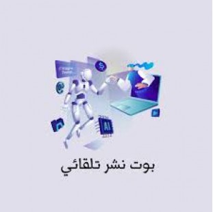 بوت النشر التلقائي للواتس اب (أندرويد)