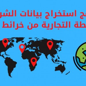 استخراج البيانات من خرائط قوقل