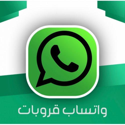 100رابط قروب واتس سعودي منقحة و مفتوحة للنشر